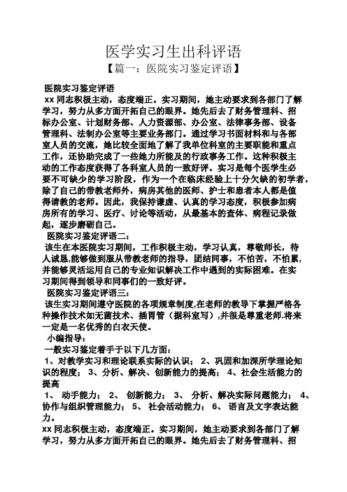 评语大全之医学实习生出科评语