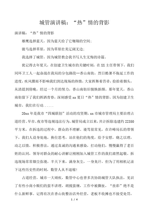 城管演讲稿:“热”情的背影