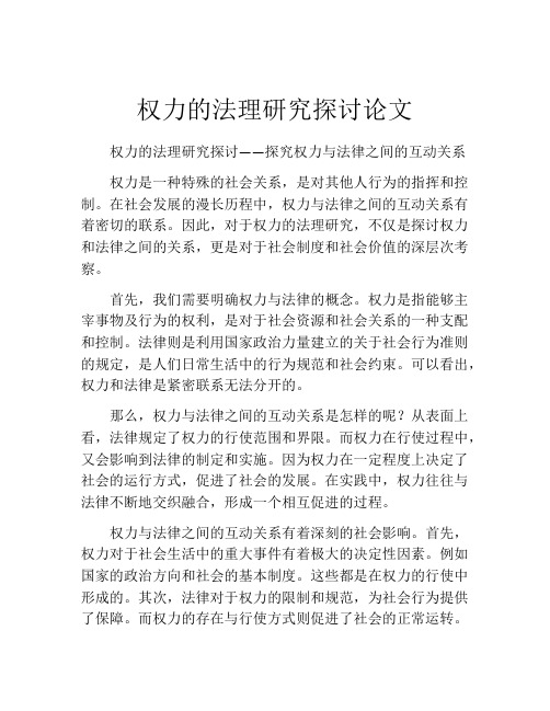 权力的法理研究探讨论文