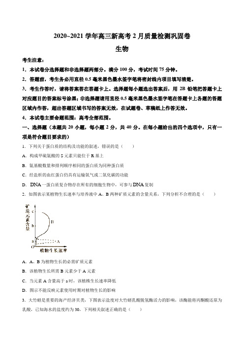 河南省九师联盟2021届高三2月质量检测生物试题 (含答案)