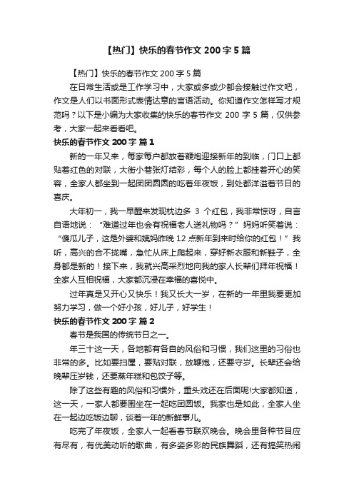 【热门】快乐的春节作文200字5篇