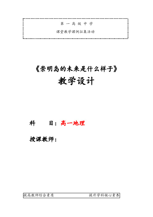 《问题研究 崇明岛的未来是什么样子》教学设计(吉林省县级优课)