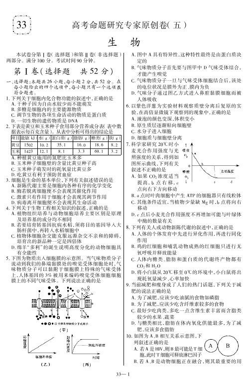 33、高考命题研究专家原创卷(五)