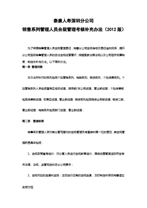 泰康人寿深圳分公司销售管理人员合规管理实施办法