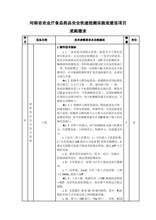 河南省农业厅食品药品安全快速检测实验室建设项目采购需求