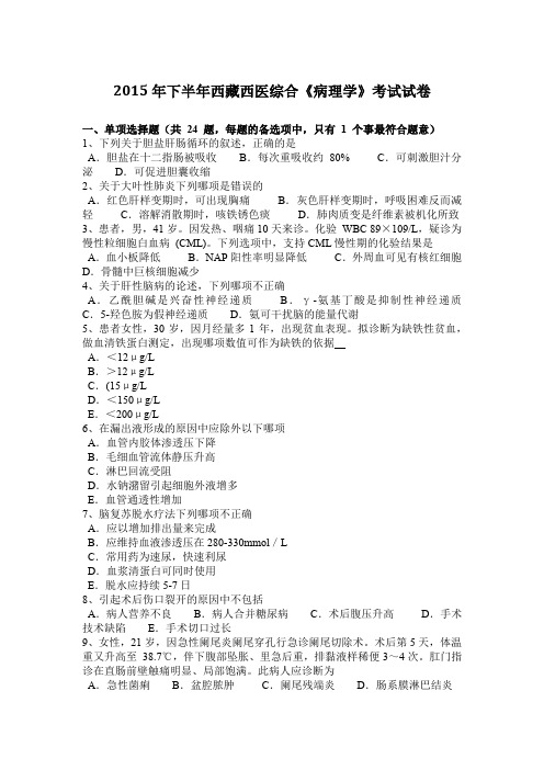 2015年下半年西藏西医综合《病理学》考试试卷