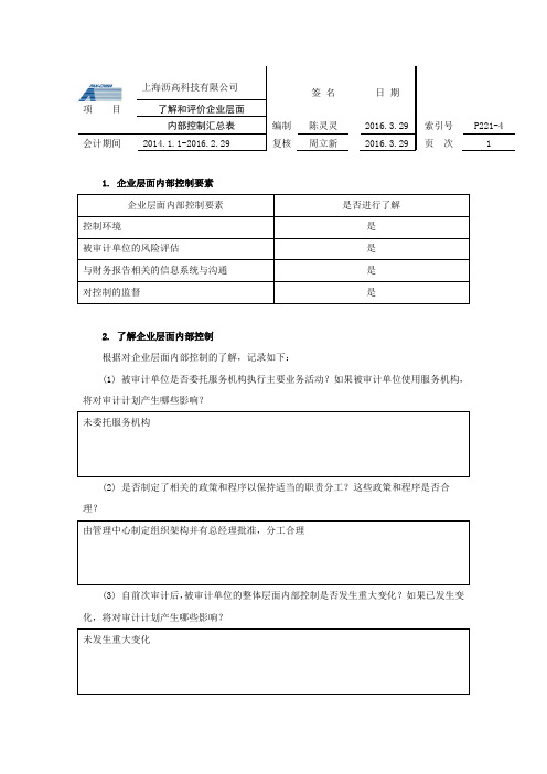 了解和评价企业层面内部控制汇总表