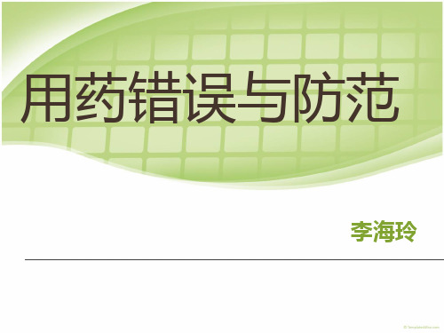 医学ppt--用药错误分析及防范