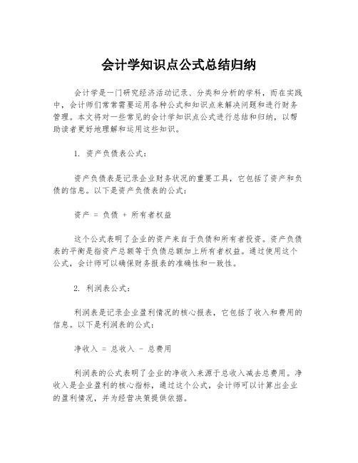 会计学知识点公式总结归纳