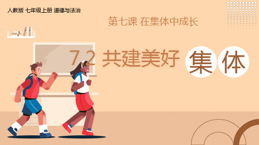 7.2 共建美好集体 课件(25张PPT)-2024-2025学年统编版道德与法治七年级上册