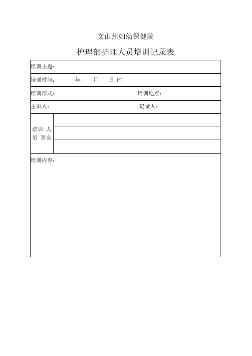 最新各科室护理人员培训记录表资料