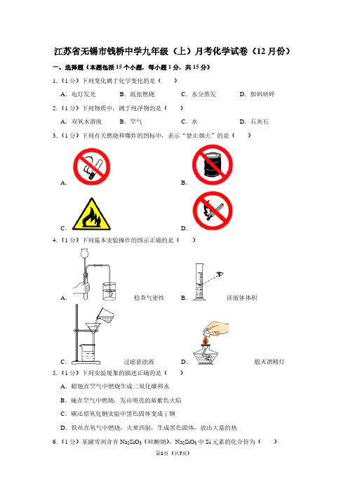 江苏省无锡市钱桥中学九年级(上)月考化学试卷(12月份)