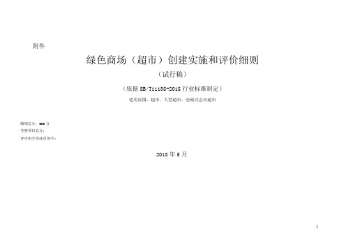 绿色商场(超市)创建实施和评价细则