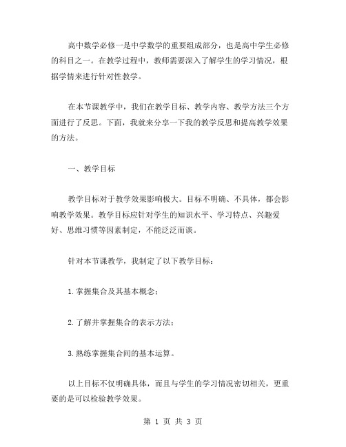 高中数学必修一教学反思教案：如何提高数学教学效果,实现教与学的全面发展？