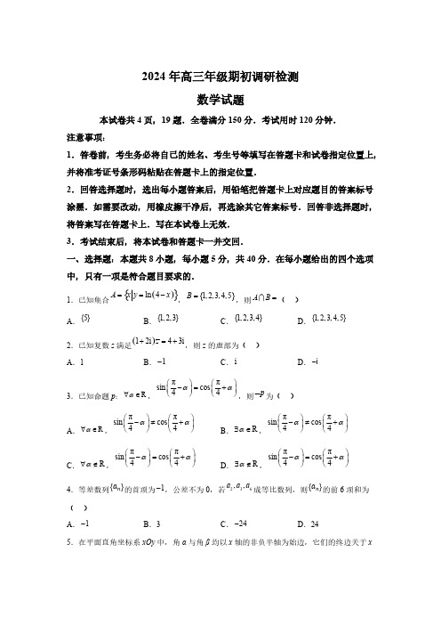 山东省青岛市2024-2025学年高三上学期期初调研检测 数学试题[含答案]