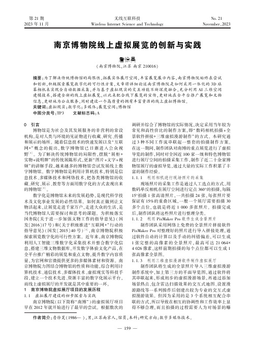 南京博物院线上虚拟展览的创新与实践