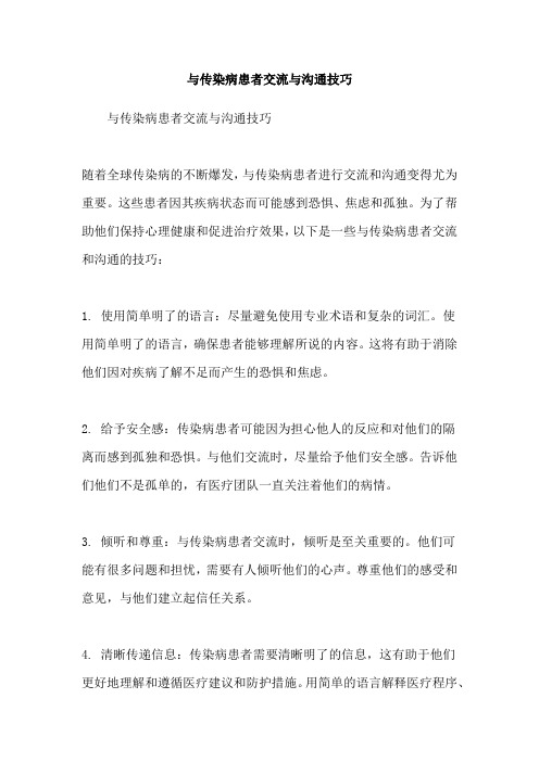 与传染病患者交流与沟通技巧