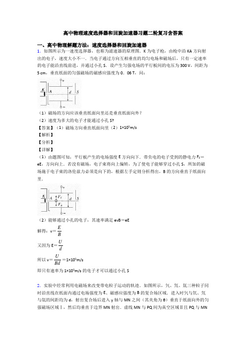 高中物理速度选择器和回旋加速器习题二轮复习含答案