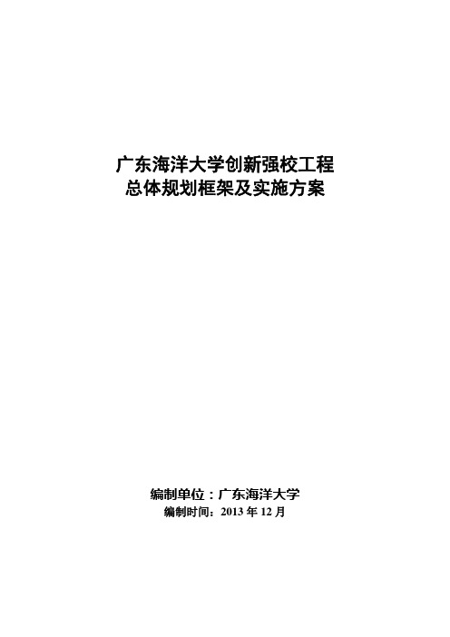 广东海洋大学创新强校工程