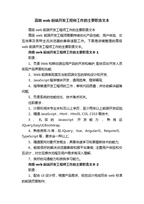 高级web前端开发工程师工作的主要职责文本