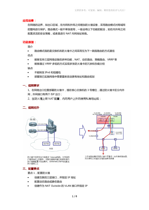 防火墙路由模式和NAT配置