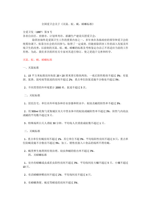 全国灭鼠、蚊、蝇、蟑螂标准