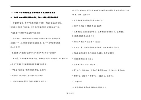 (2023)中小学教师高级职称专业水平能力题库及参考答案 