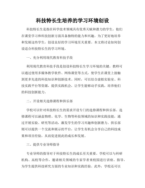 科技特长生培养的学习环境创设