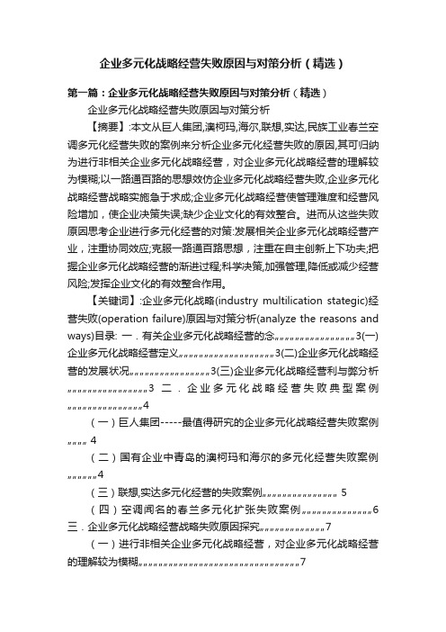 企业多元化战略经营失败原因与对策分析（精选）