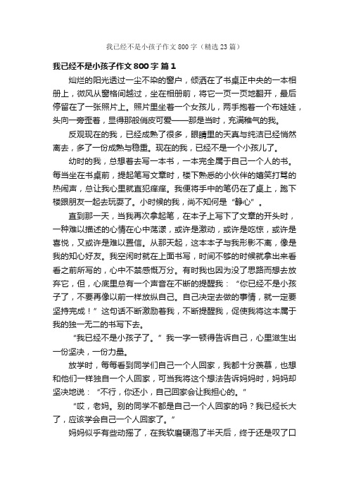 我已经不是小孩子作文800字（精选23篇）