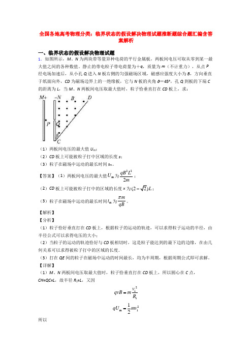 全国各地高考物理分类：临界状态的假设解决物理试题推断题综合题汇编含答案解析