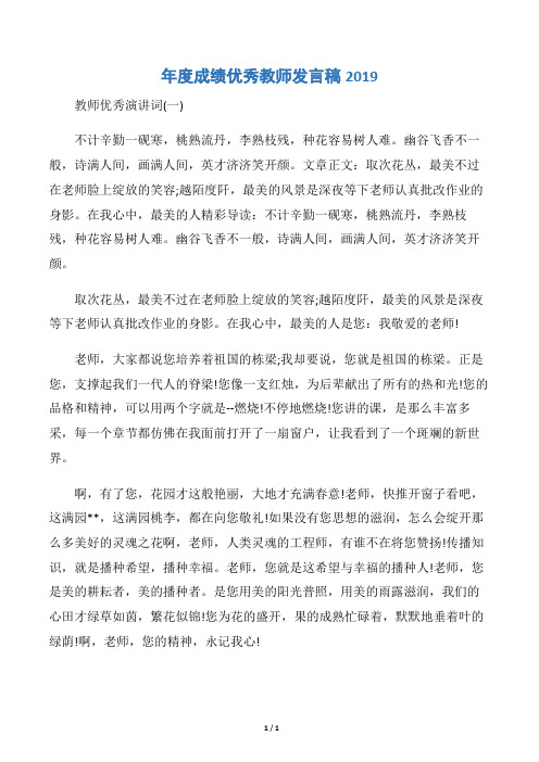 【会议发言稿】年度成绩优秀教师发言稿2019