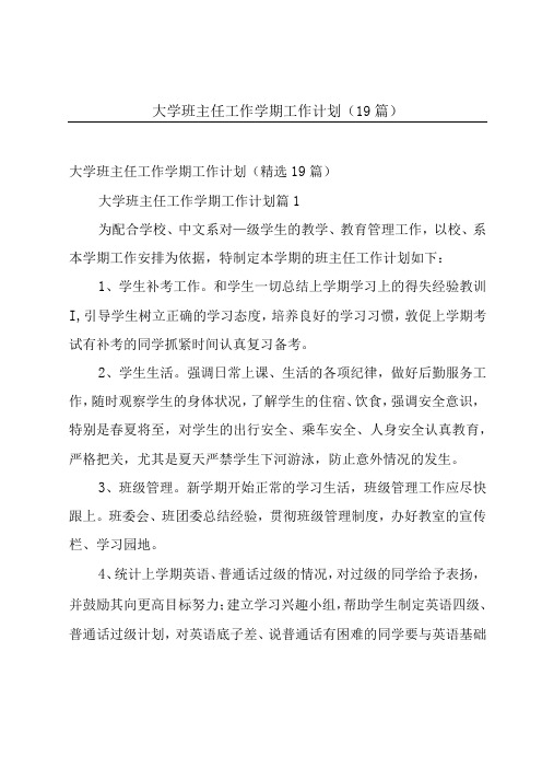 大学班主任工作学期工作计划(19篇)