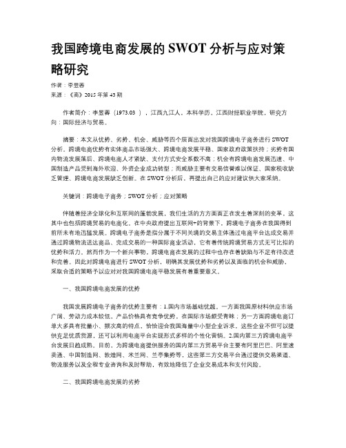 我国跨境电商发展的SWOT分析与应对策略研究