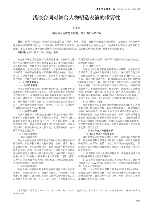 浅谈台词对舞台人物塑造表演的重要性