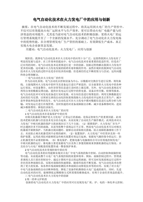 电气自动化技术在火力发电厂中的应用与创新