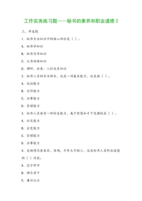 工作实务练习题——秘书的素养和职业道德2