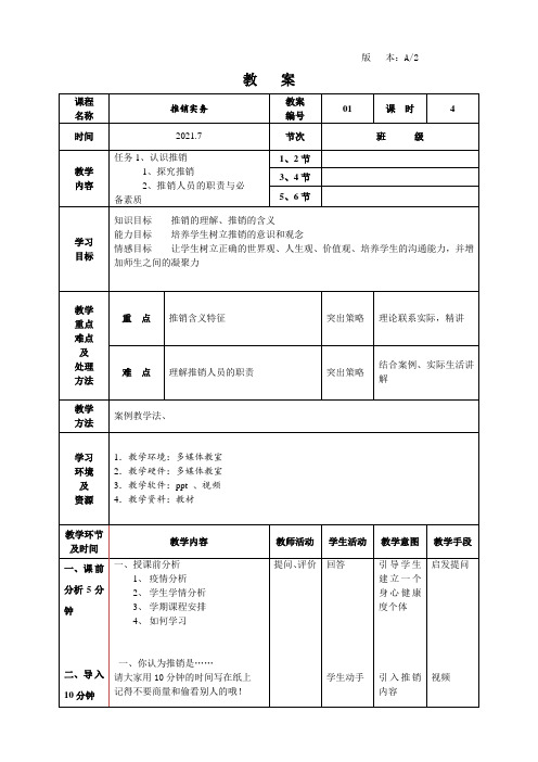 推销实务教案01-认识推销