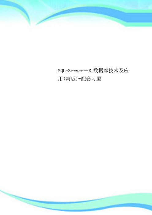 SQL-Server--R数据库技术及应用第版-配套习题