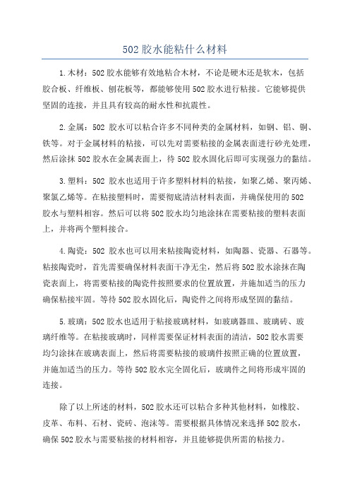 502胶水能粘什么材料