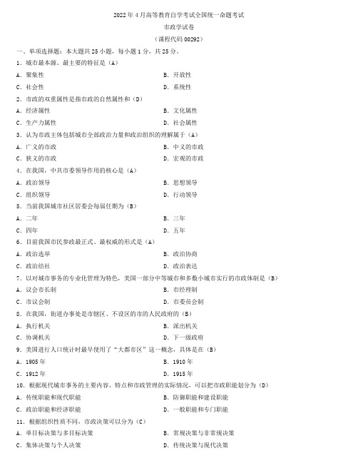 全国2022年4月自学考试00292市政学试题及答案