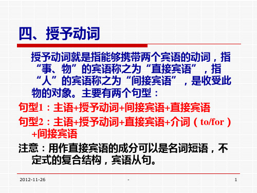 张同德大学英语语法培训系列讲座：四、授予动词PPT课件