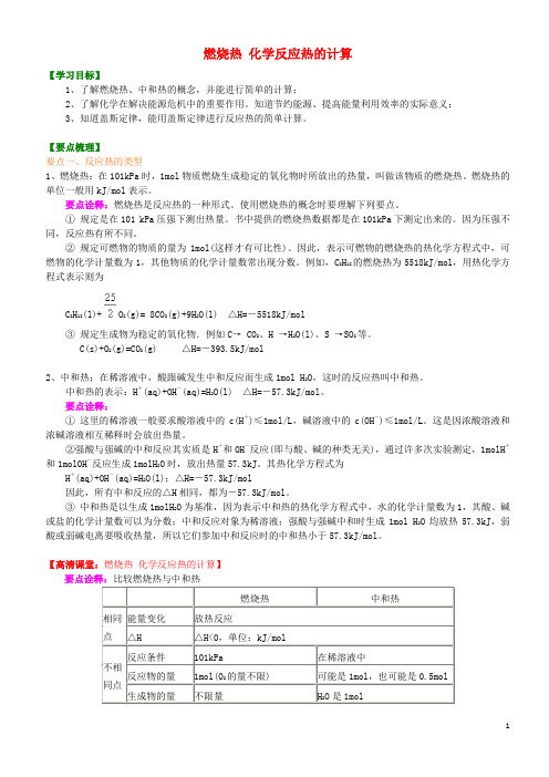 人教版2020高中化学 燃烧热 化学反应热的计算(基础)知识讲解学案 新人教版选修4