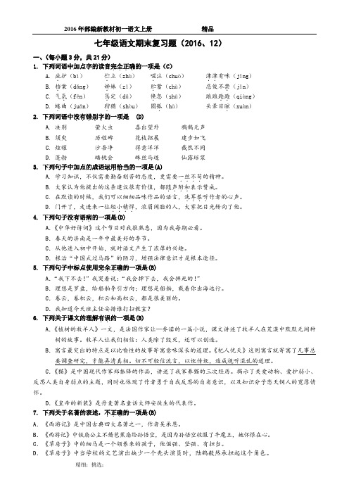 2016部编新教材七年级语文上册基础练习和答案