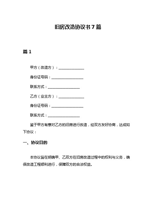 旧房改造协议书7篇