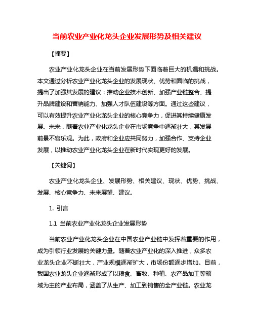 当前农业产业化龙头企业发展形势及相关建议