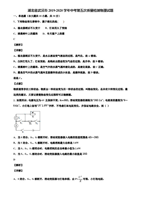 湖北省武汉市2019-2020学年中考第五次质量检测物理试题含解析