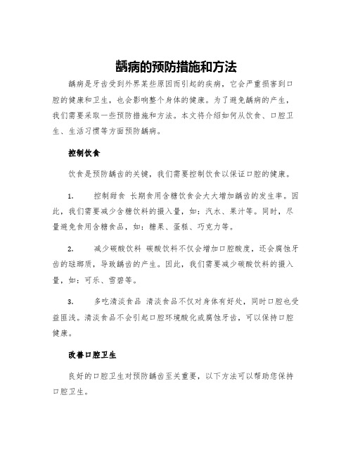 龋病的预防措施和方法