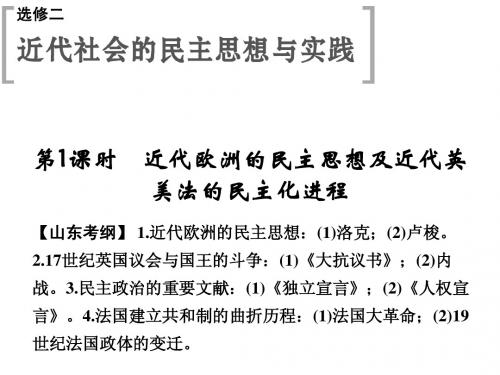 2015高考历史(山东)一轮课件：选修2 第1课时 近代欧洲的民主思想及近代英美法的民主化进程