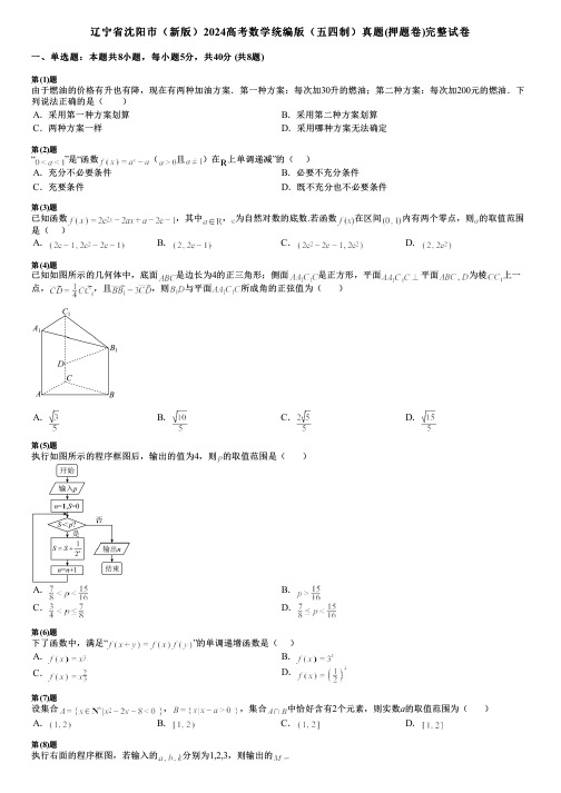 辽宁省沈阳市(新版)2024高考数学统编版(五四制)真题(押题卷)完整试卷